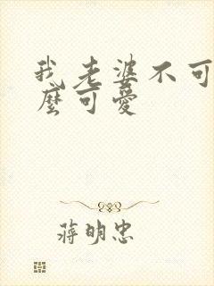 我老婆不可能这么可爱