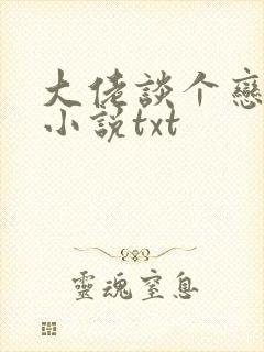 大佬谈个恋爱否小说txt