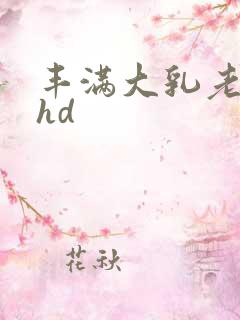 丰满大乳老太婆hd