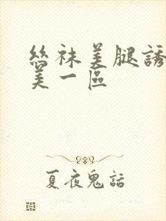 丝袜美腿诱惑欧美一区