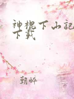 神棍下山记小说下载