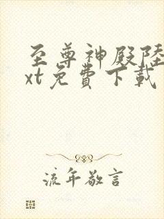 至尊神殿陆鸣txt免费下载