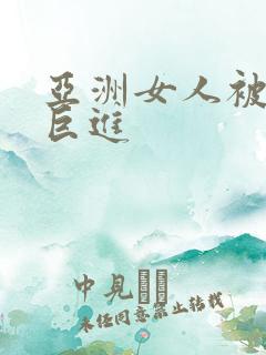 亚洲女人被黑人巨进