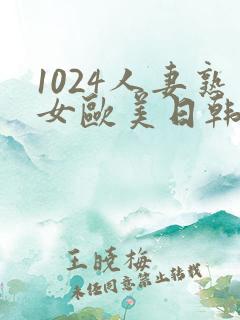 1024人妻熟女欧美日韩