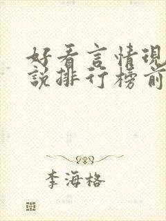 好看言情现代小说排行榜前十名