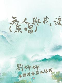 无人与我渡红尘(原唱)