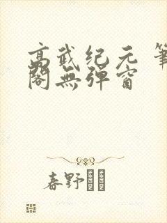 高武纪元 笔趣阁无弹窗