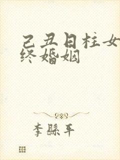 己丑日柱女命最终婚姻