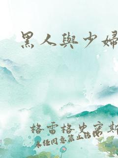 黑人与少妇视频