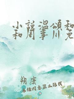 小说温颂和商郁和周事川免费阅读