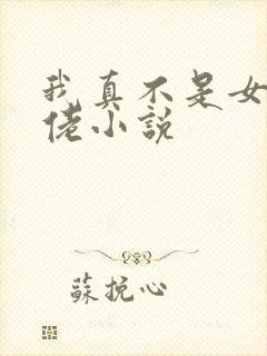 我真不是女装大佬小说