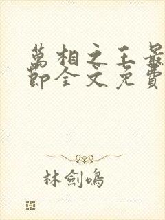 万相之王最新章节全文免费阅读笔趣阁