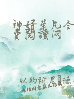 神婿叶凡全文免费阅读网