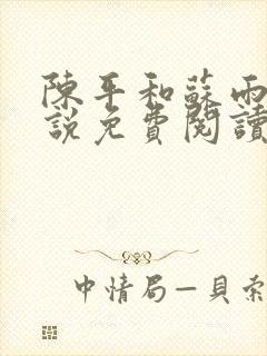 陈平和苏雨琪小说免费阅读最新版