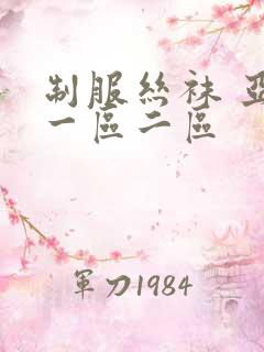 制服丝袜 亚洲一区二区