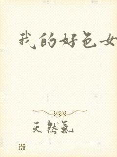 我的好色女友