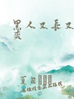 黑人又长又粗又爽