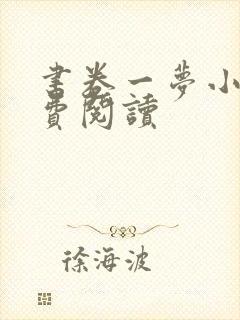 书卷一梦小说免费阅读