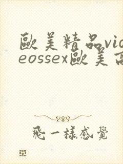 欧美精品videossex欧美高清