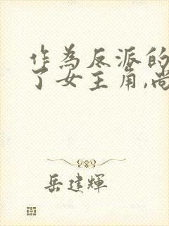 作为反派的我抓了女主角,尚好?