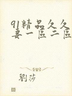 91精品久久人妻一区二区