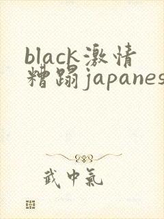black激情糟蹋japanese人妻