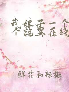 我娘子一个比一个诡异在线阅读全文