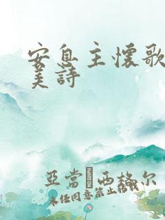 安息主怀歌 赞美诗