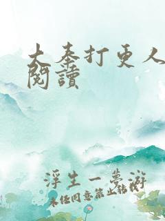 大奉打更人全本阅读