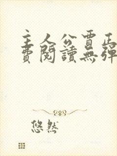 主人公贾正阳免费阅读无弹窗全文