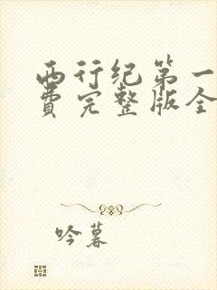 西行纪第一季免费完整版全集