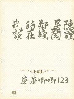 我的邻居陈静小说在线阅读