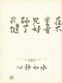 我师兄实在太稳健了好看不