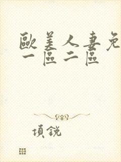 欧美人妻免费看一区二区