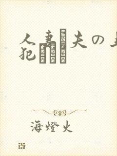人妻と夫の上司犯された