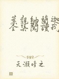 叶观纳兰迦小说全集阅读我有一剑