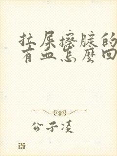 拉屎擦腚的时候有血怎么回事