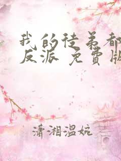 我的徒弟都是大反派 免费版