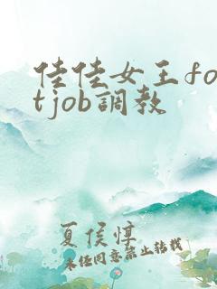 佳佳女王footjob调教