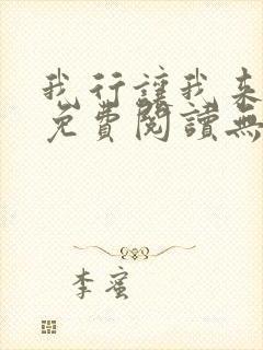 我行让我来全文免费阅读无删减