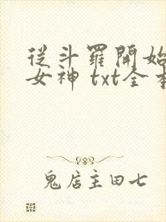 从斗罗开始俘获女神 txt全本