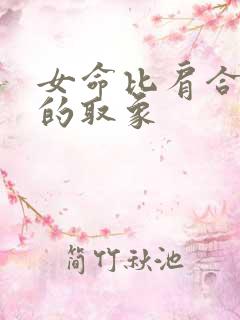 女命比肩合财星的取象