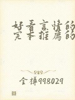 好看言情的小说完本推荐的书排行榜