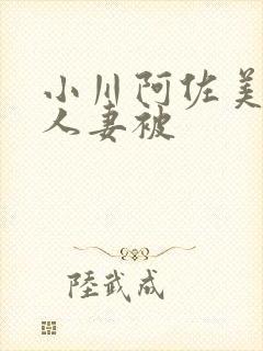 小川阿佐美漂亮人妻被