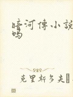 暗河传小说好看吗