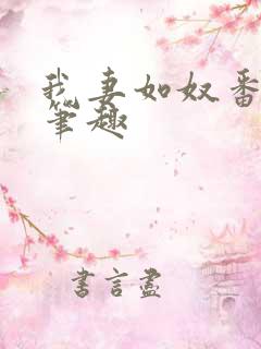 我妻如奴番外篇笔趣