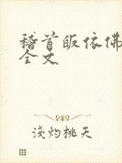 稽首皈依佛法僧全文