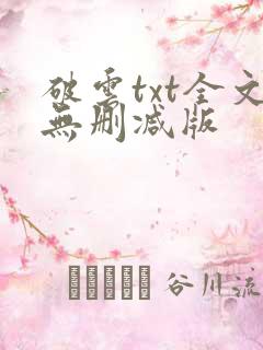 破云txt全文无删减版