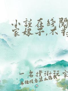 小说在线阅读我家娘子,不对劲