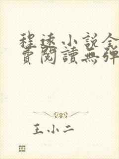 程远小说全文免费阅读无弹窗